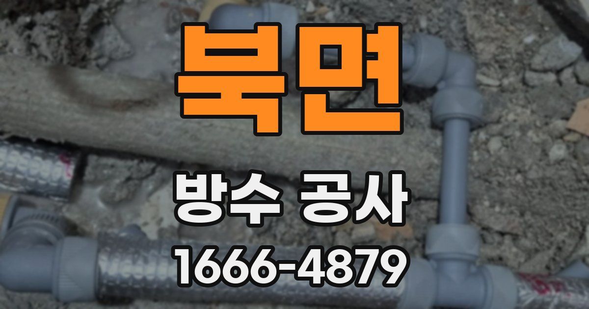 북면 방수 공사