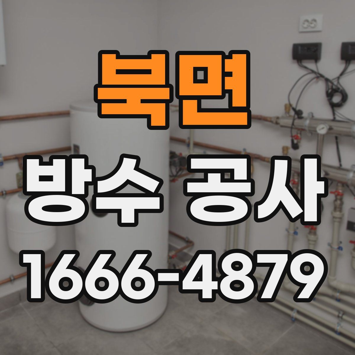 북면 방수 공사