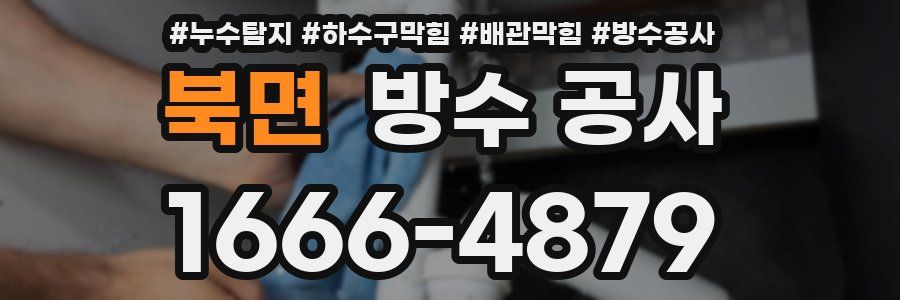 북면 방수 공사