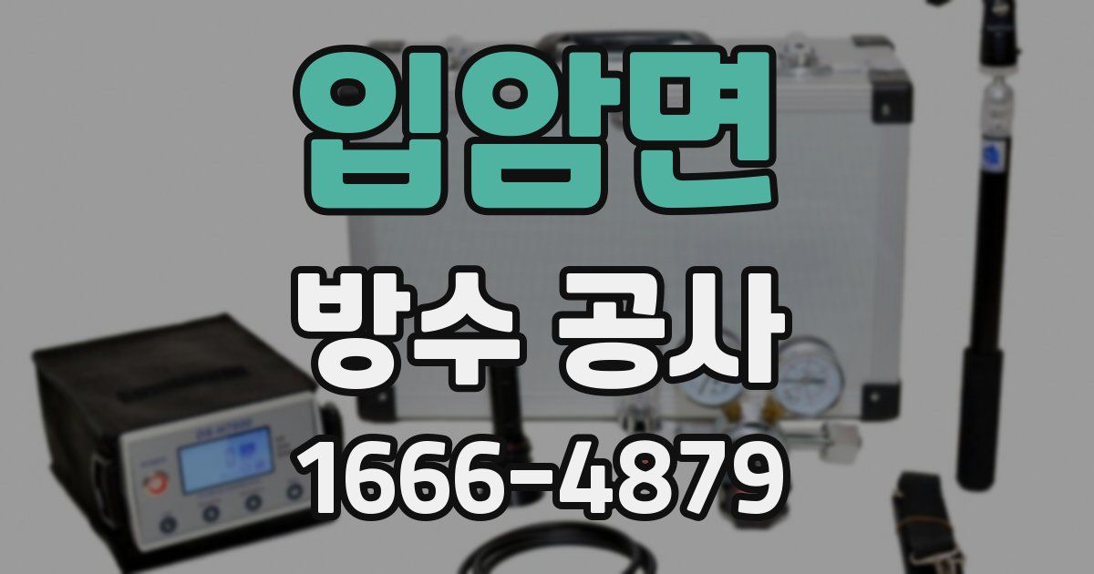 입암면 방수 공사