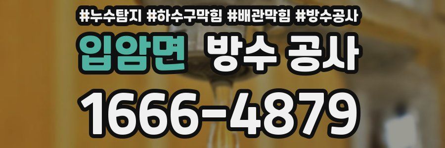 입암면 방수 공사