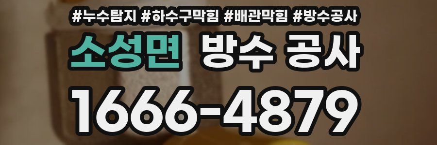 소성면 방수 공사