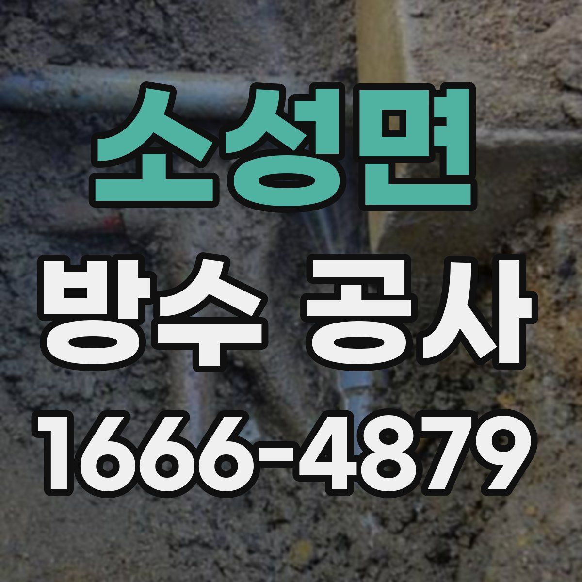 소성면 방수 공사