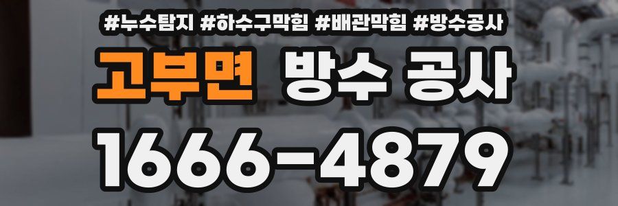 고부면 방수 공사