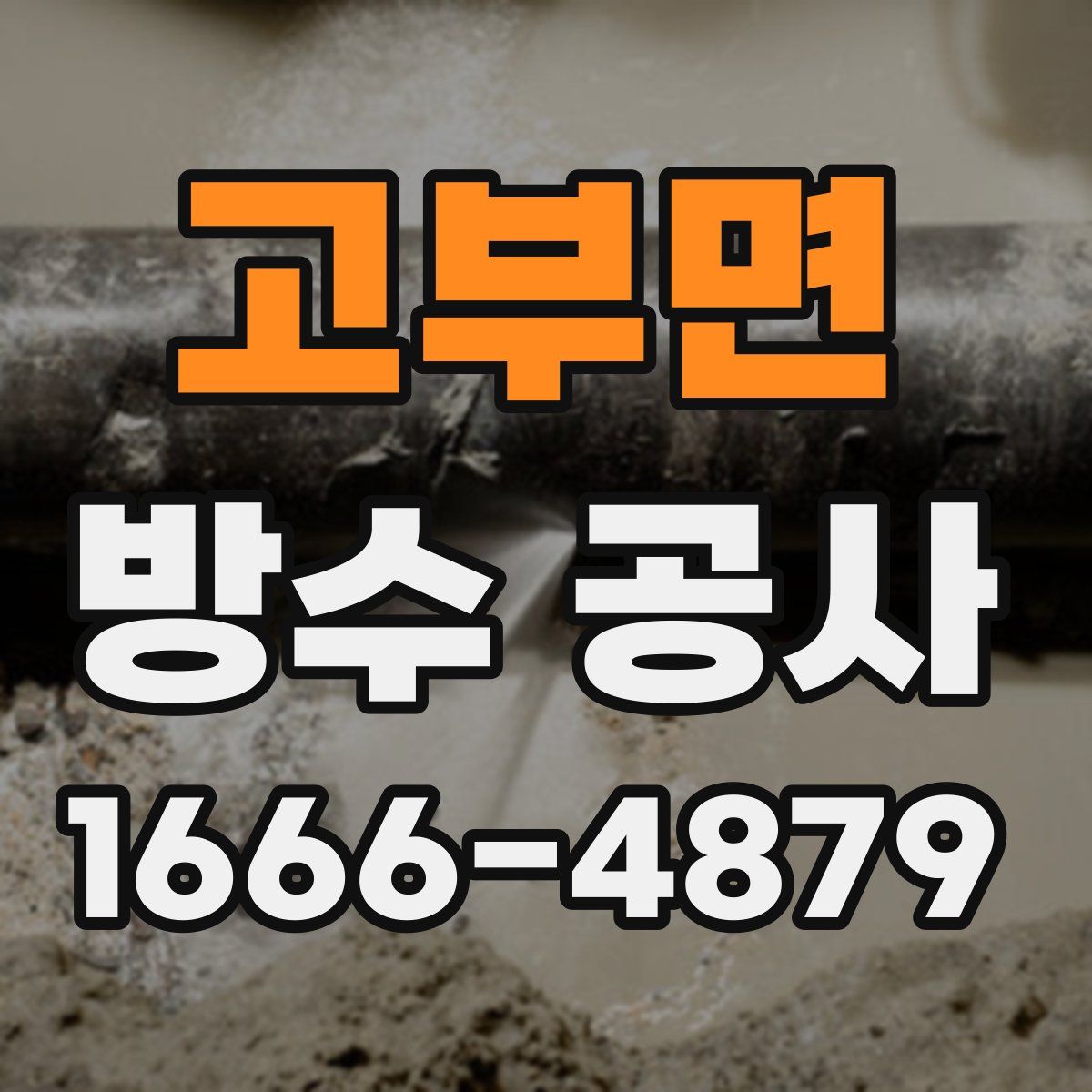고부면 방수 공사
