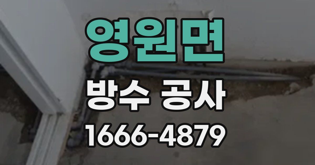 영원면 방수 공사