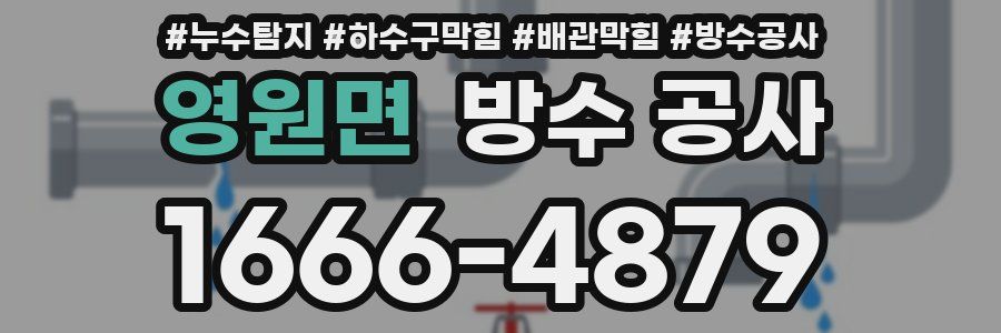 영원면 방수 공사