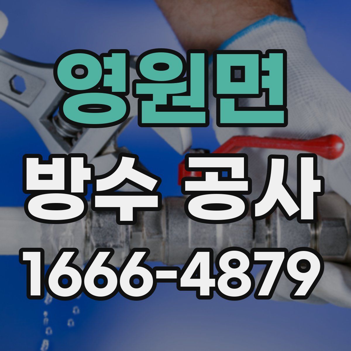 영원면 방수 공사