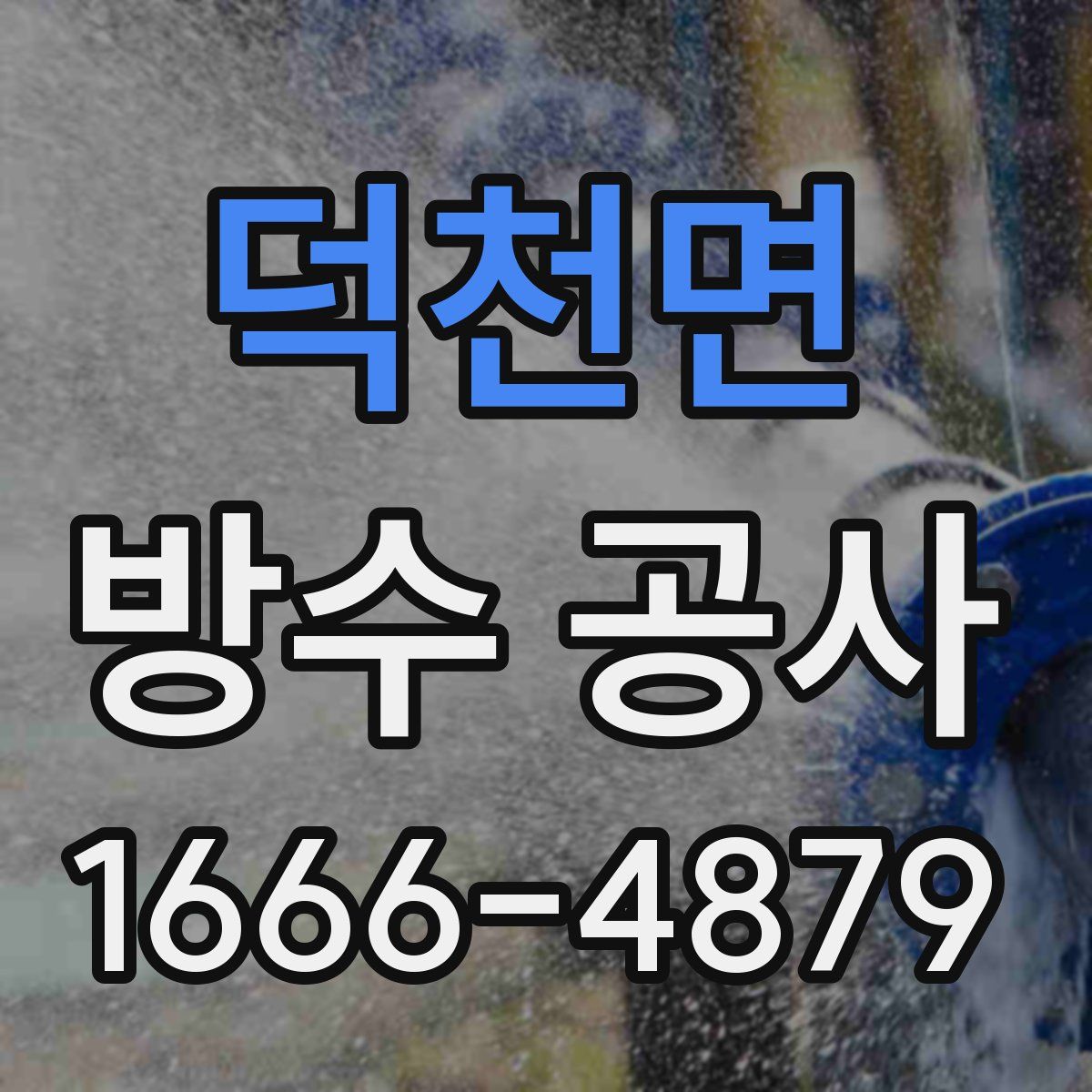 덕천면 방수 공사