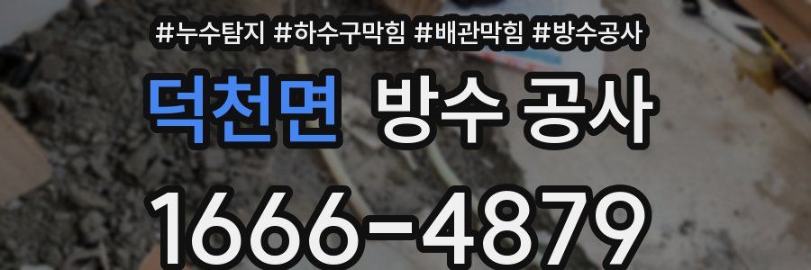 덕천면 방수 공사