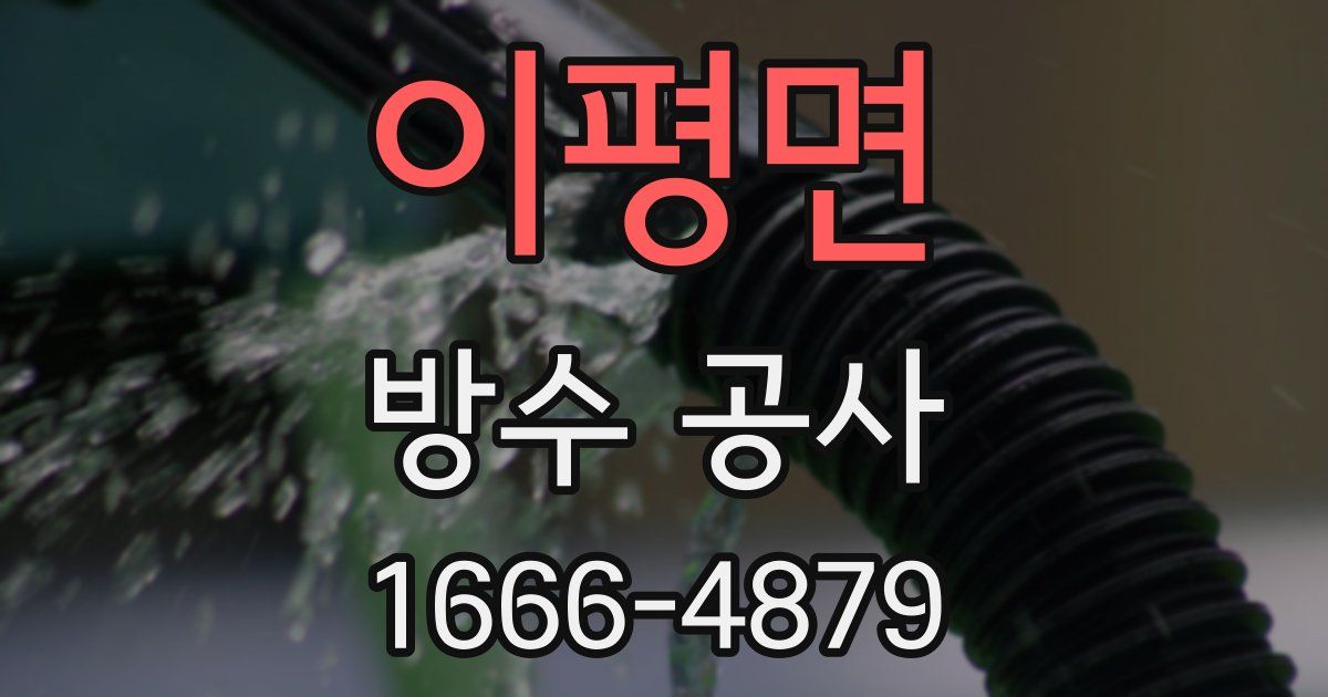 이평면 방수 공사