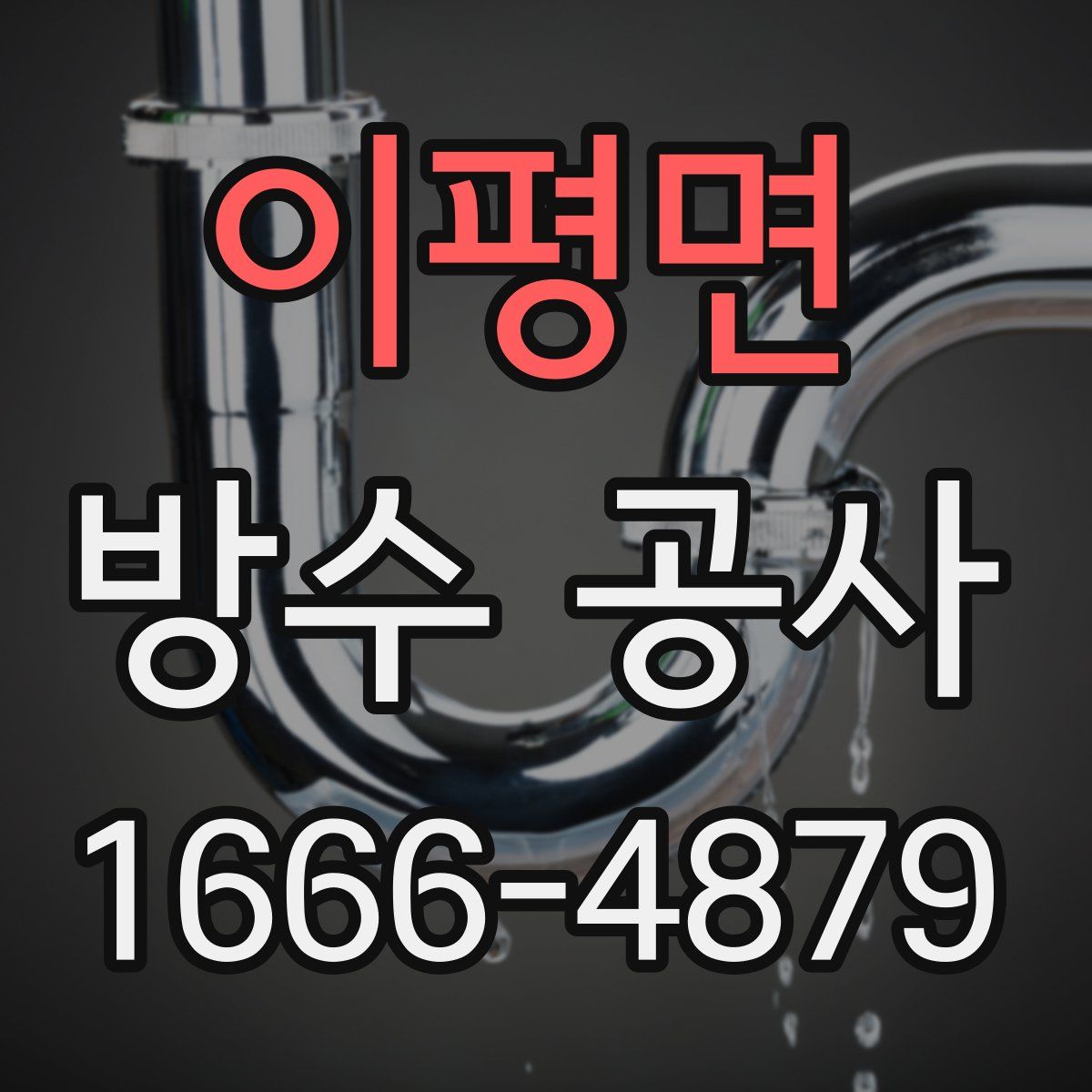 이평면 방수 공사