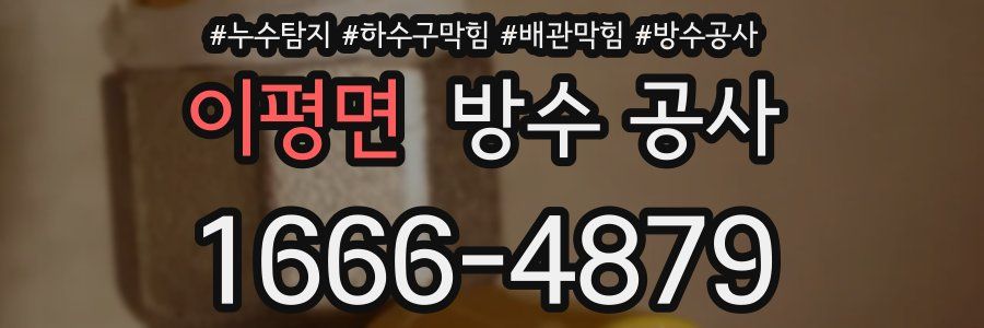 이평면 방수 공사