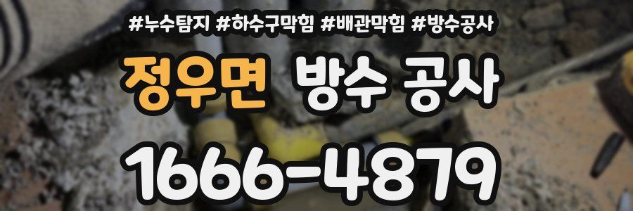 정우면 방수 공사