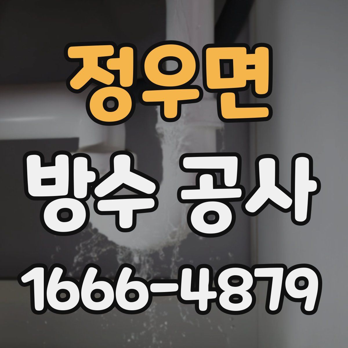 정우면 방수 공사