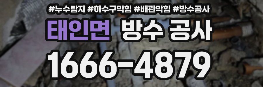 태인면 방수 공사