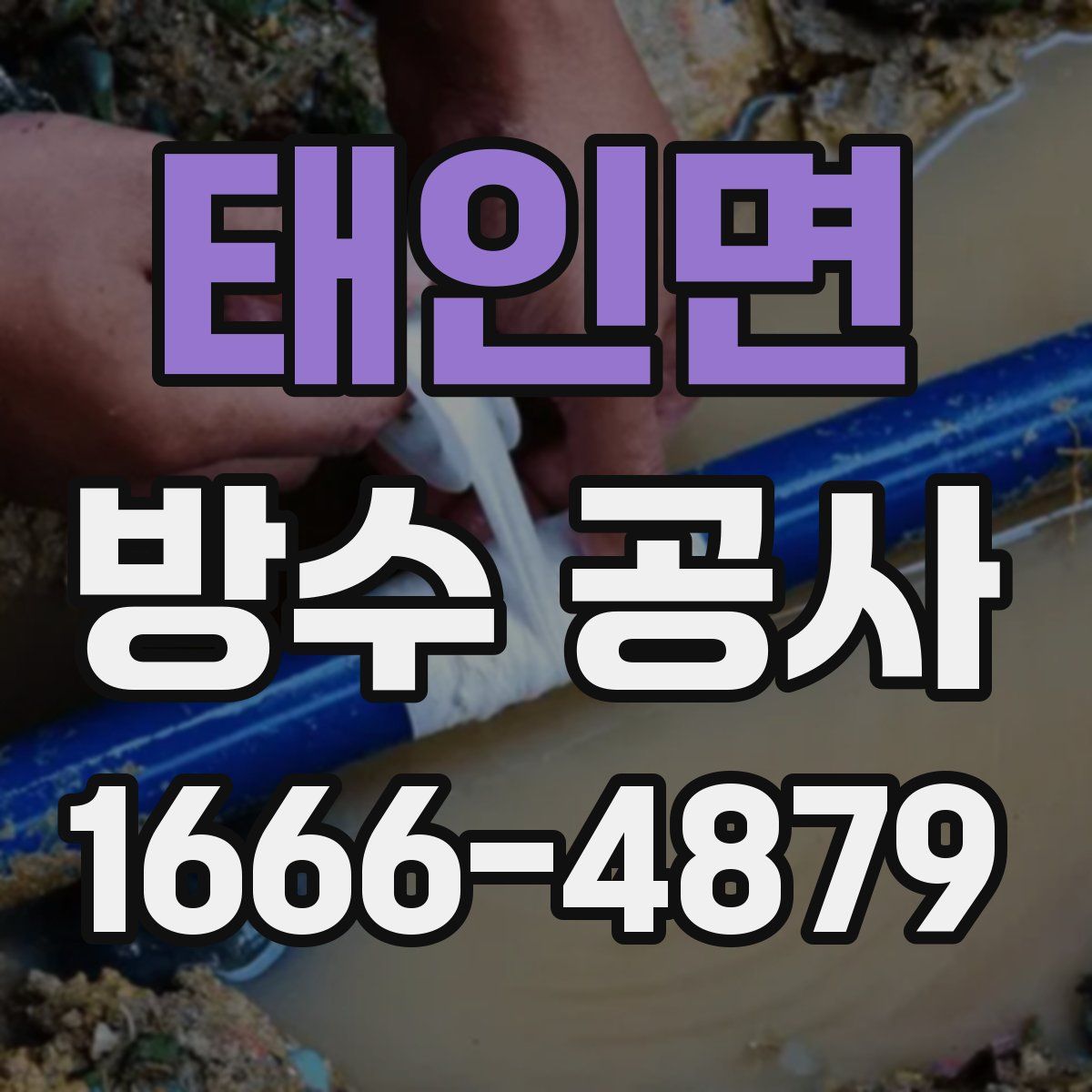 태인면 방수 공사
