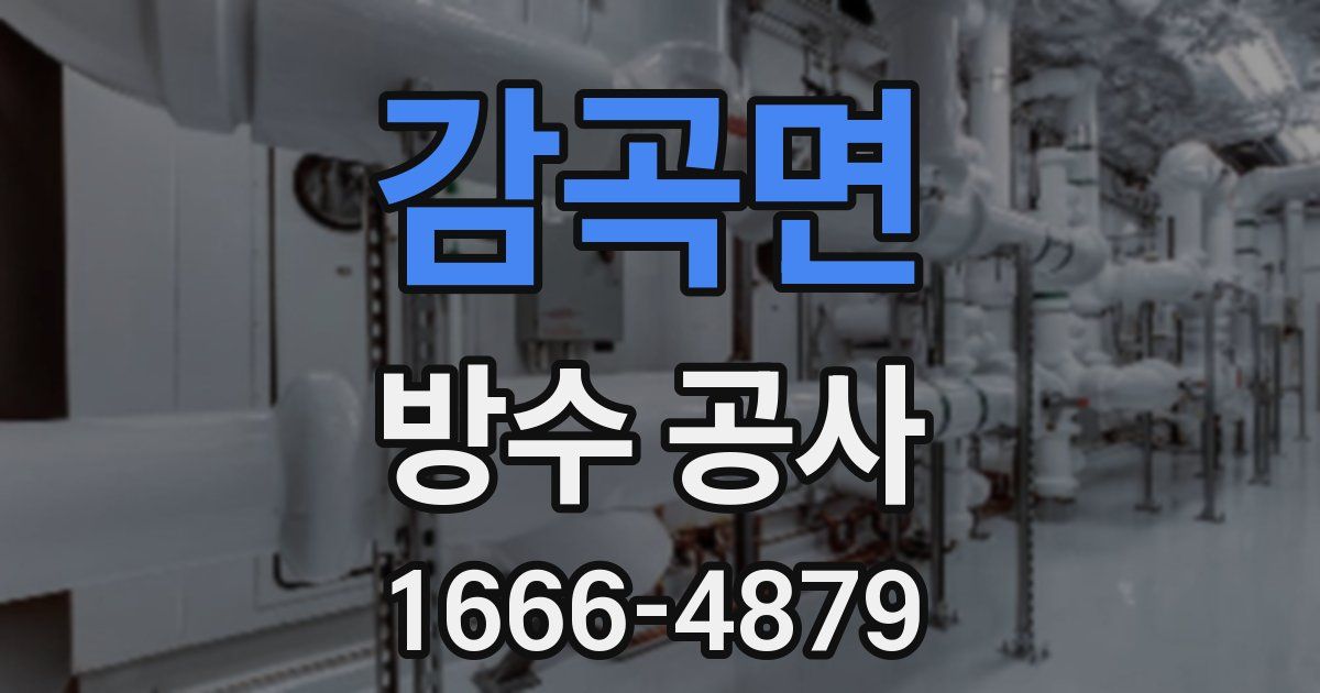 감곡면 방수 공사