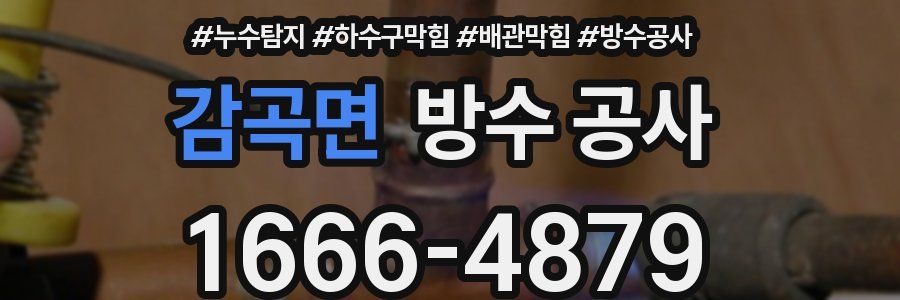 감곡면 방수 공사