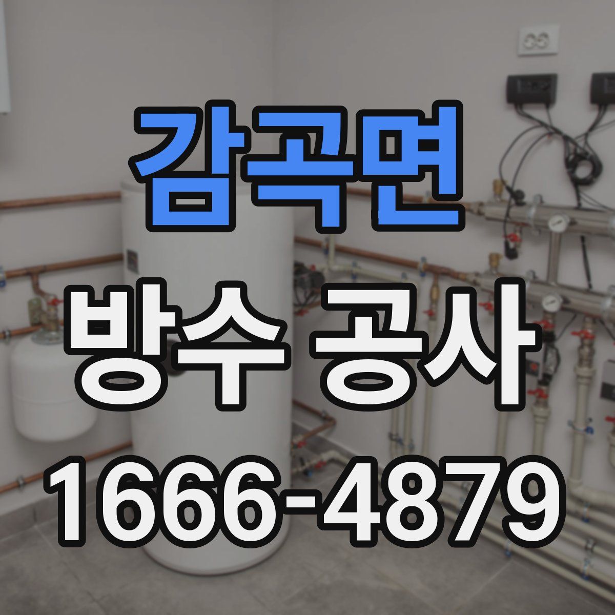 감곡면 방수 공사