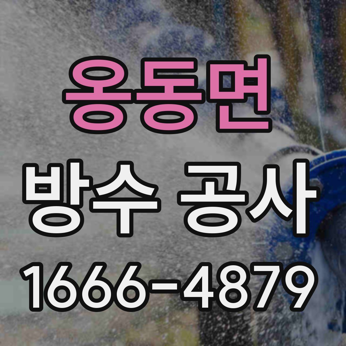 옹동면 방수 공사