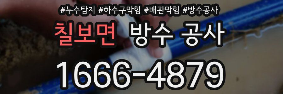 칠보면 방수 공사