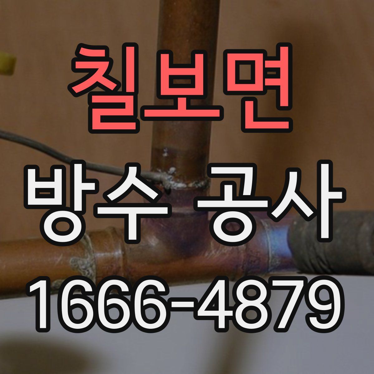 칠보면 방수 공사