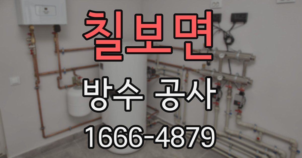 칠보면 방수 공사