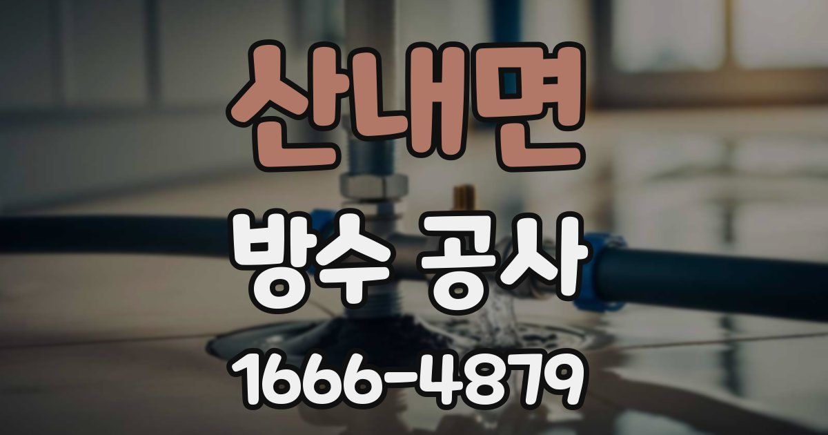 산내면 방수 공사