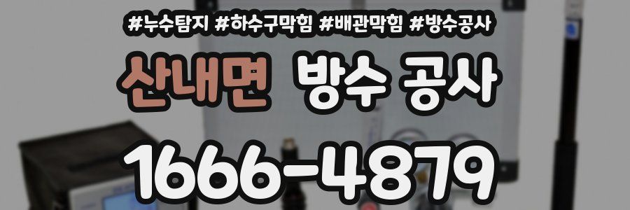 산내면 방수 공사