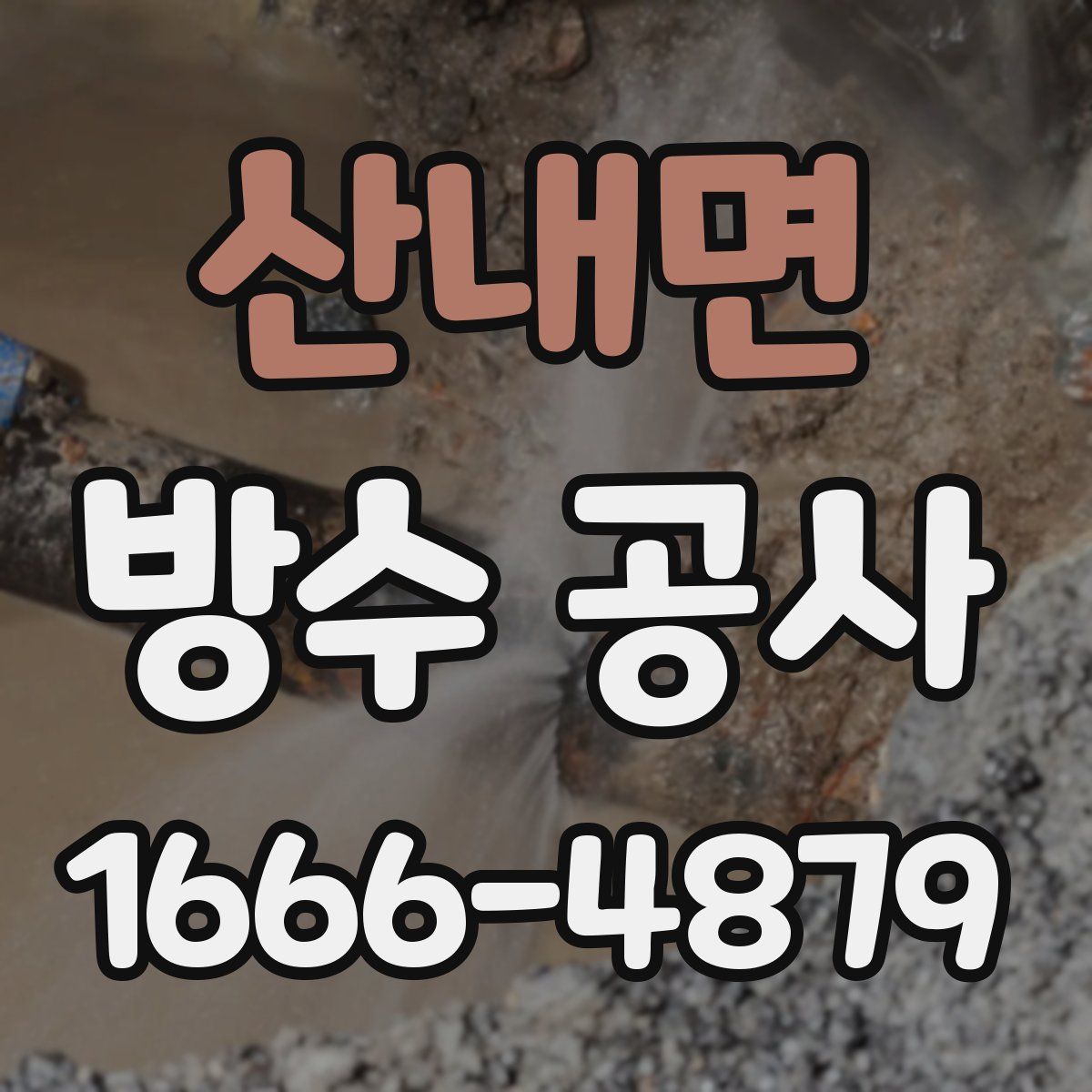 산내면 방수 공사