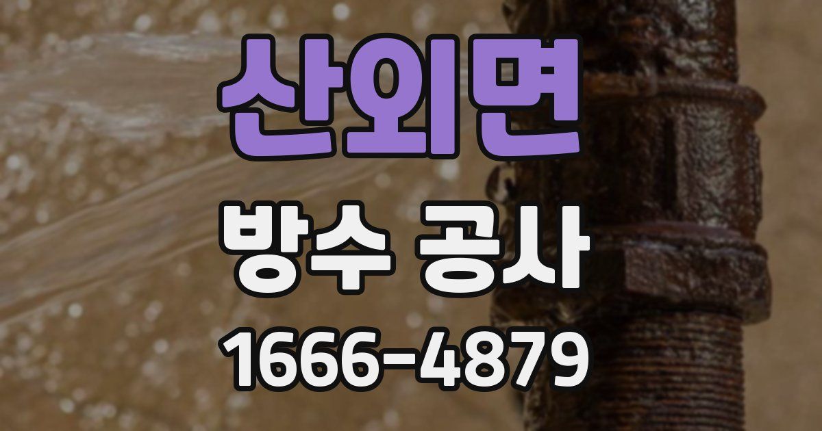 산외면 방수 공사