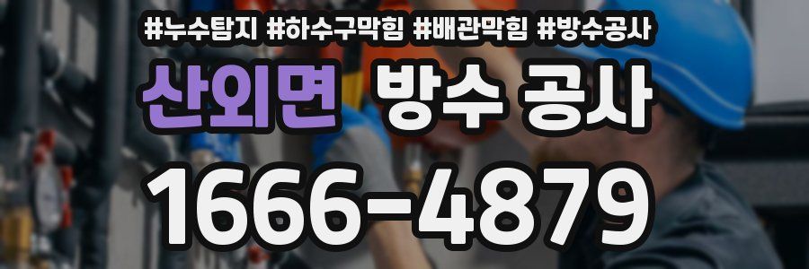 산외면 방수 공사