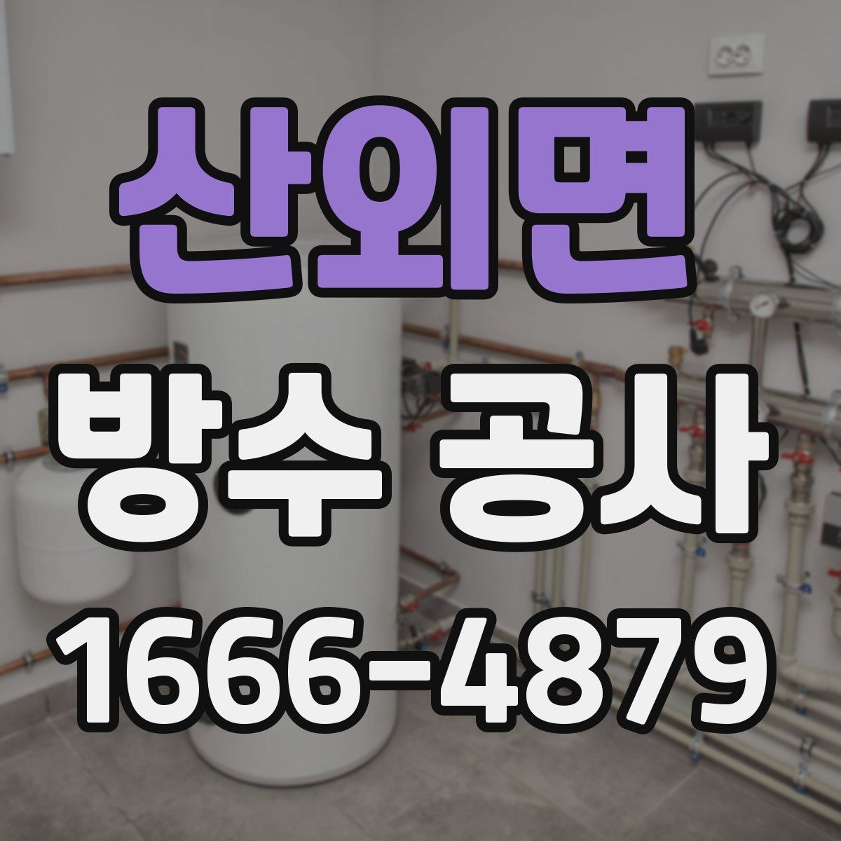 산외면 방수 공사