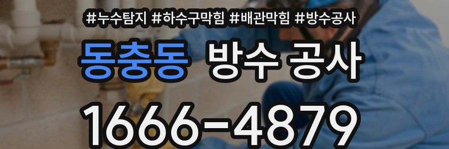 동충동 방수 공사