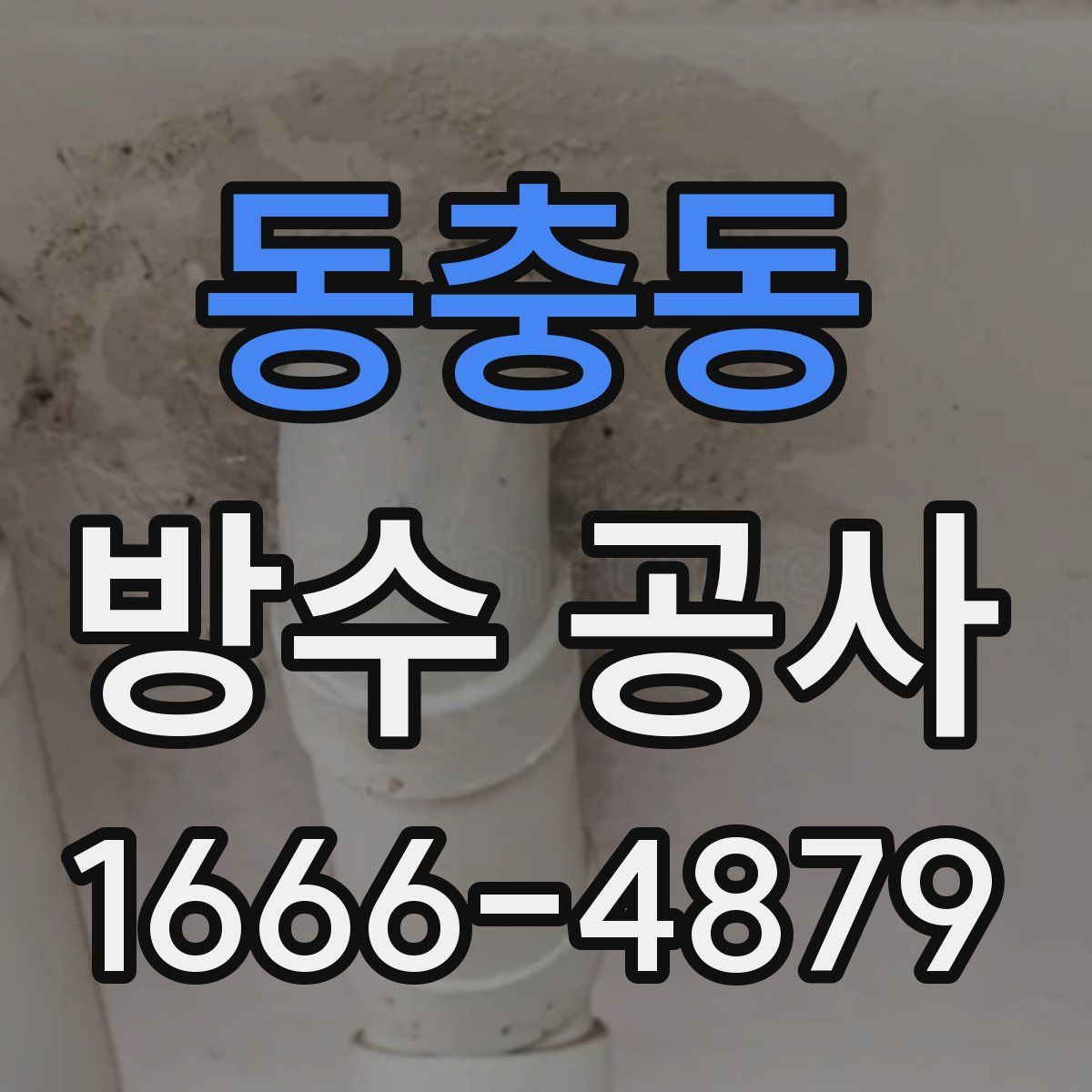 동충동 방수 공사