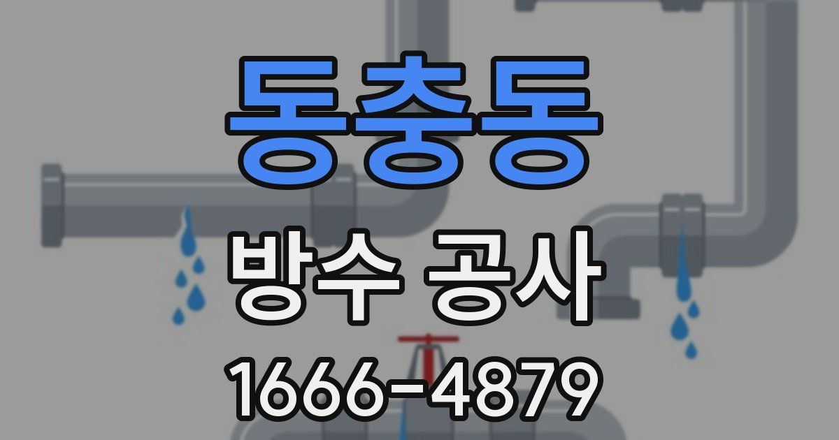 동충동 방수 공사