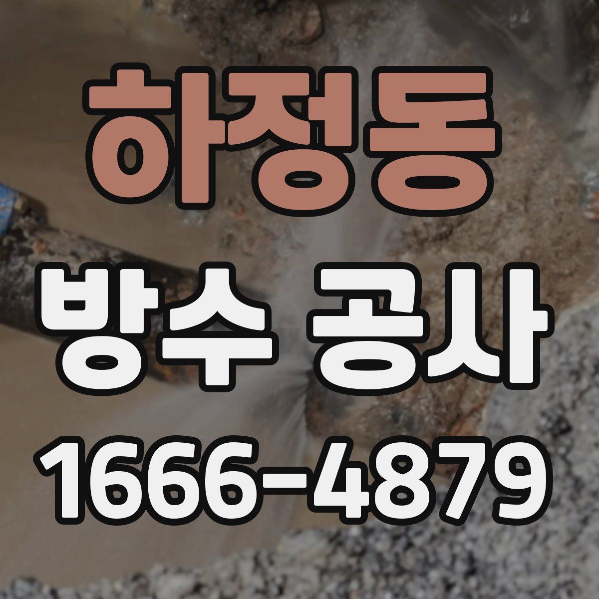 하정동 방수 공사