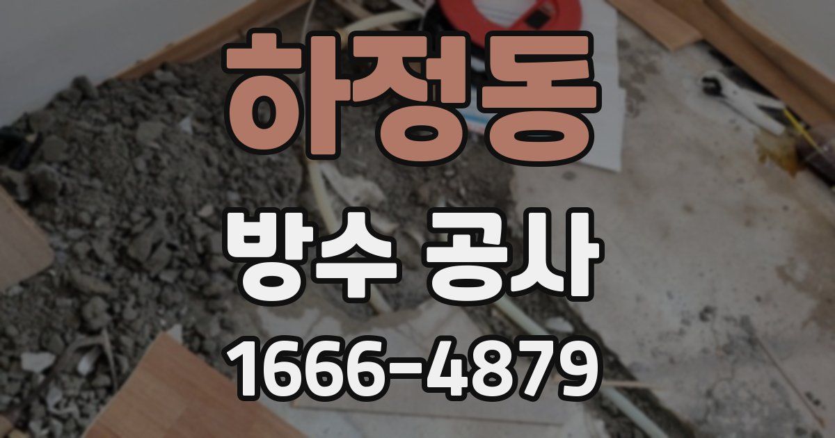 하정동 방수 공사