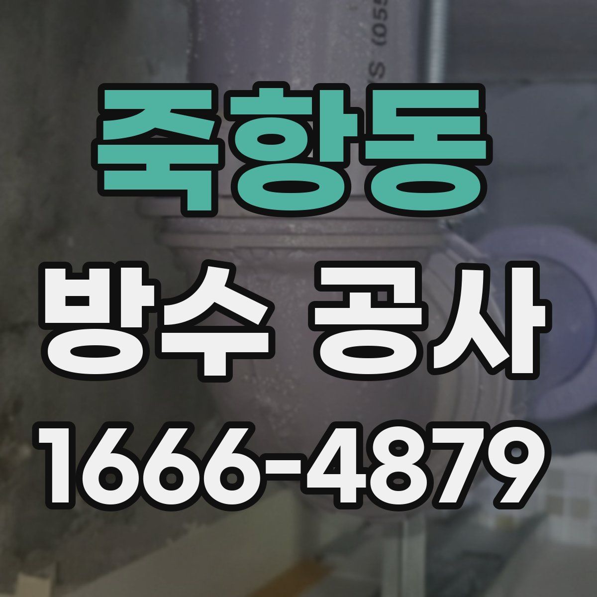 죽항동 방수 공사