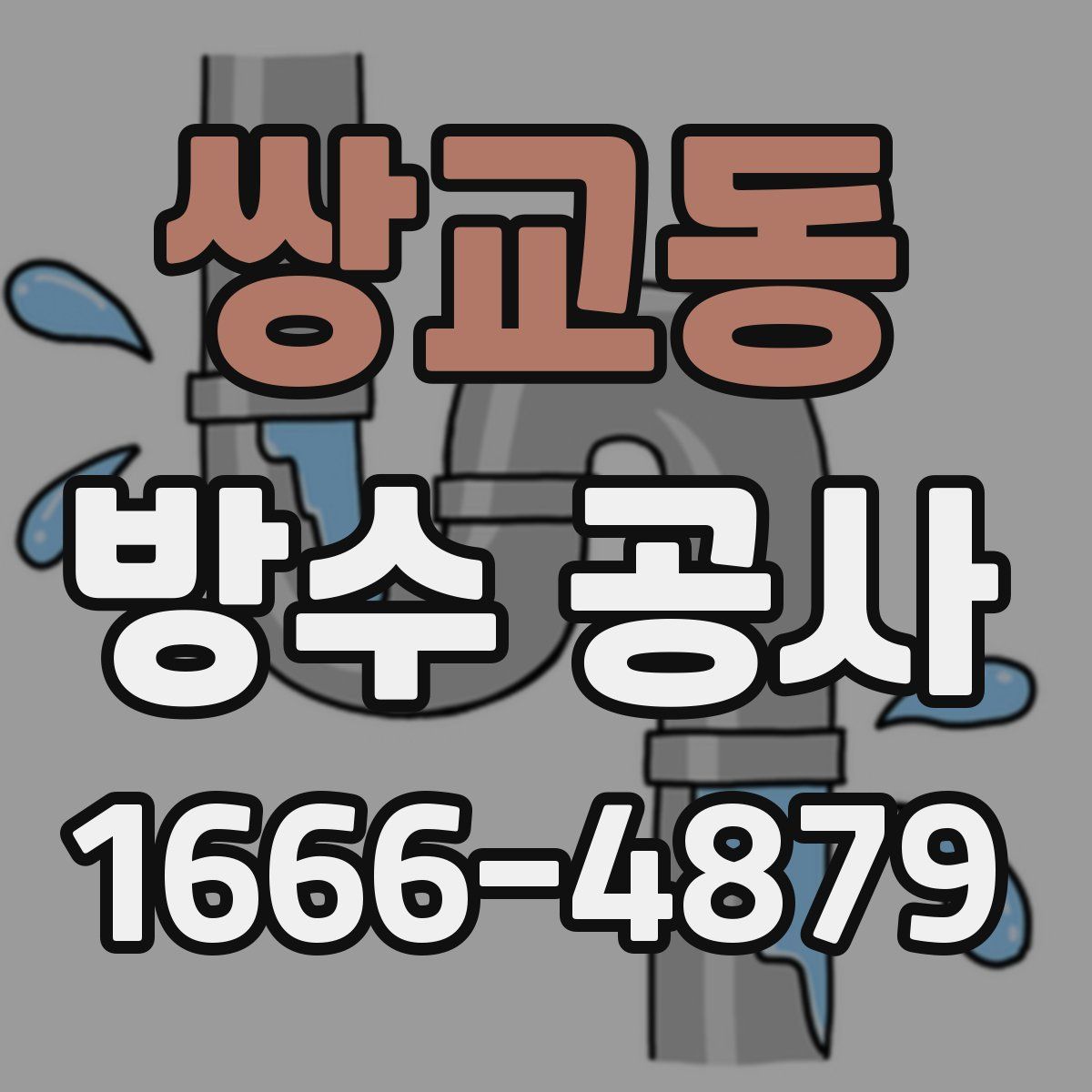 쌍교동 방수 공사