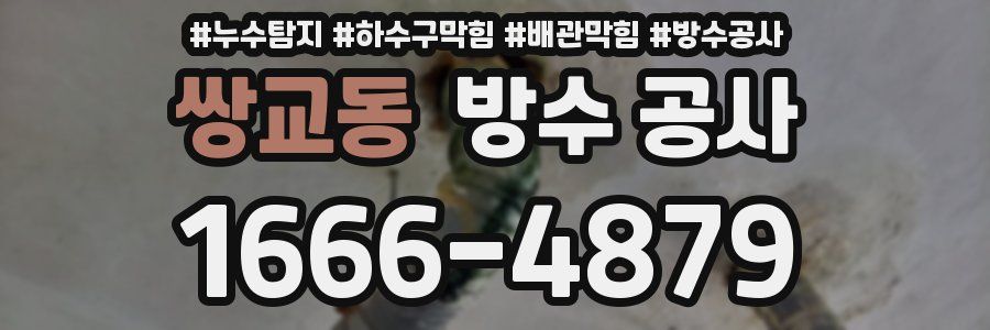 쌍교동 방수 공사