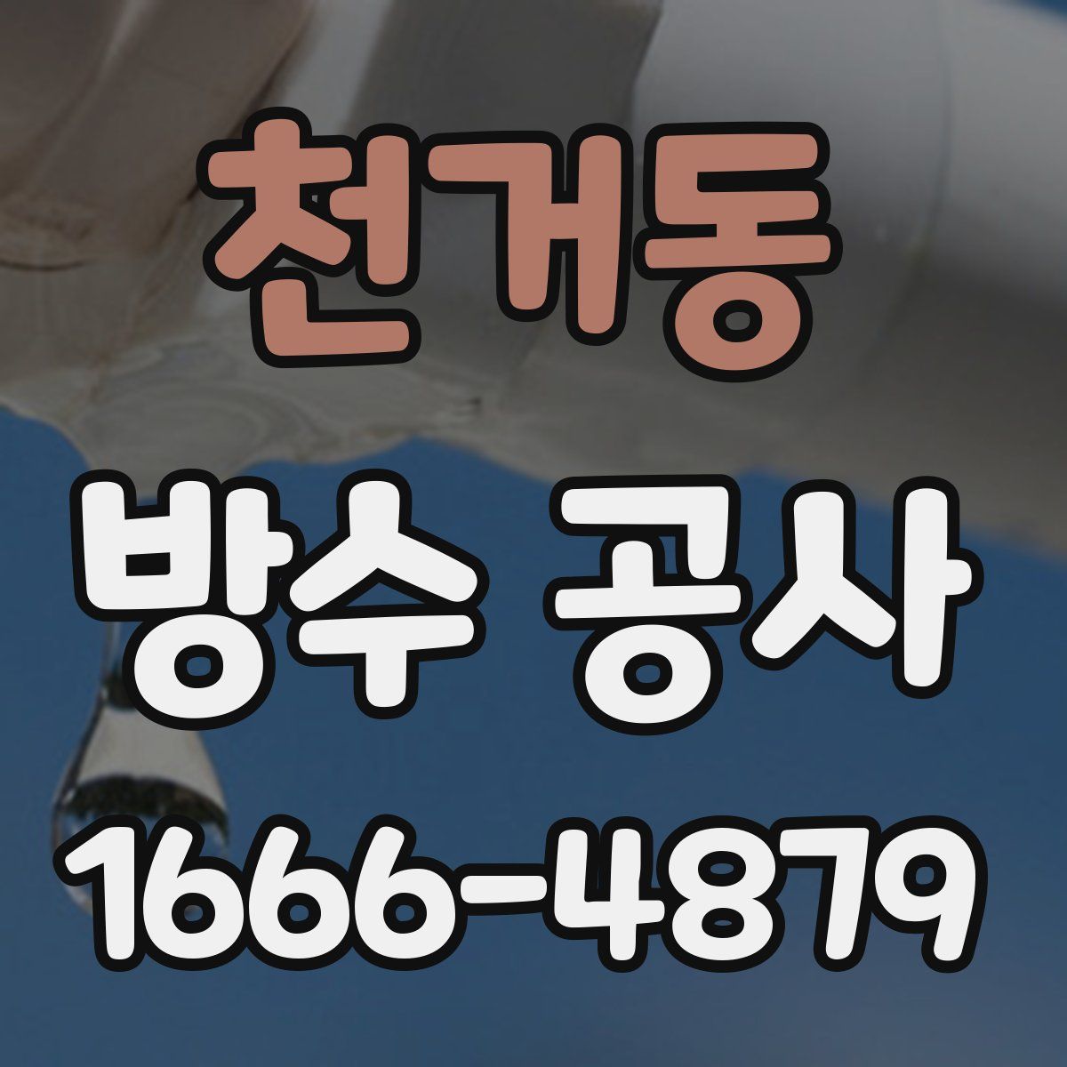 천거동 방수 공사