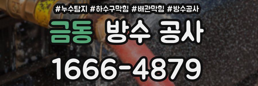 금동 방수 공사
