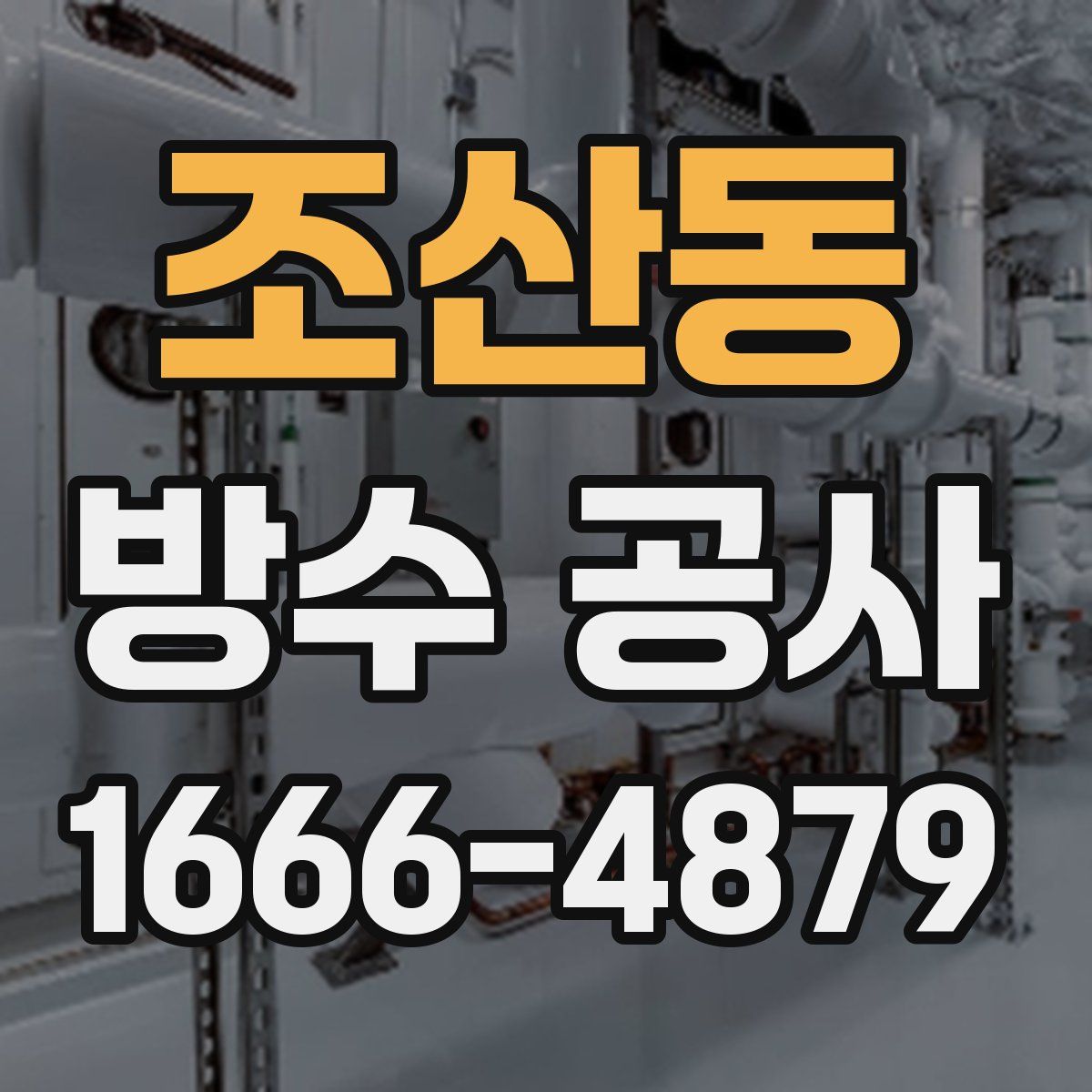 조산동 방수 공사