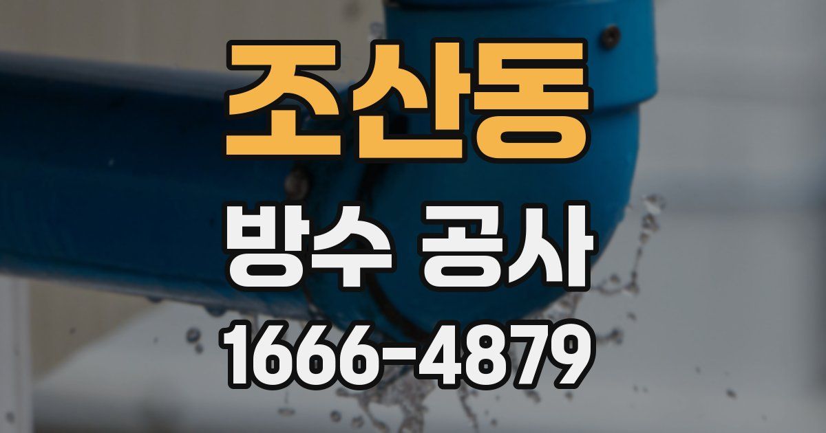 조산동 방수 공사
