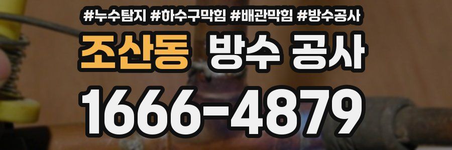 조산동 방수 공사