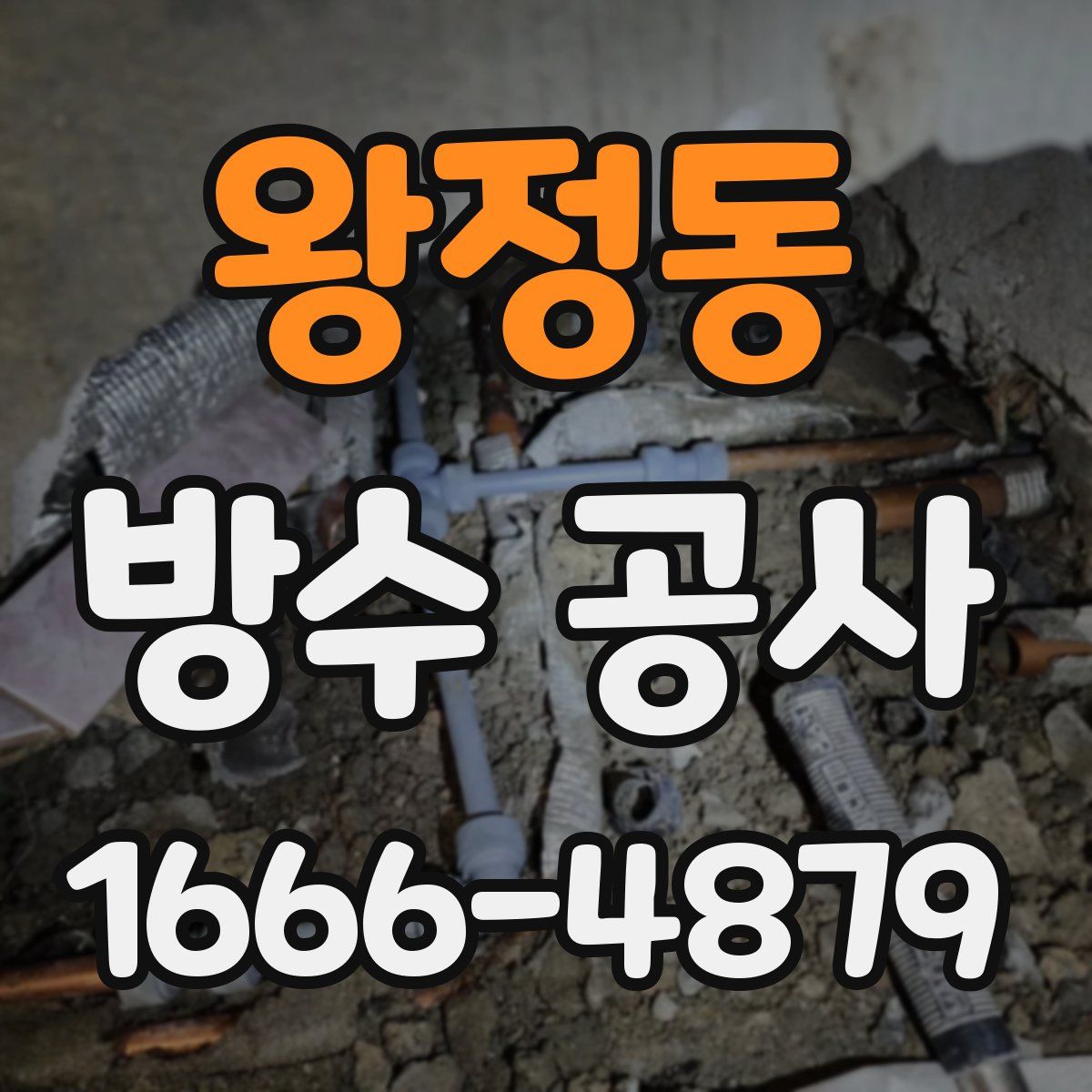 왕정동 방수 공사