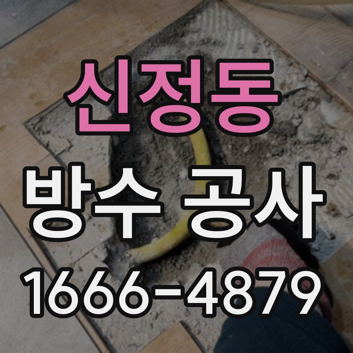 신정동 방수 공사