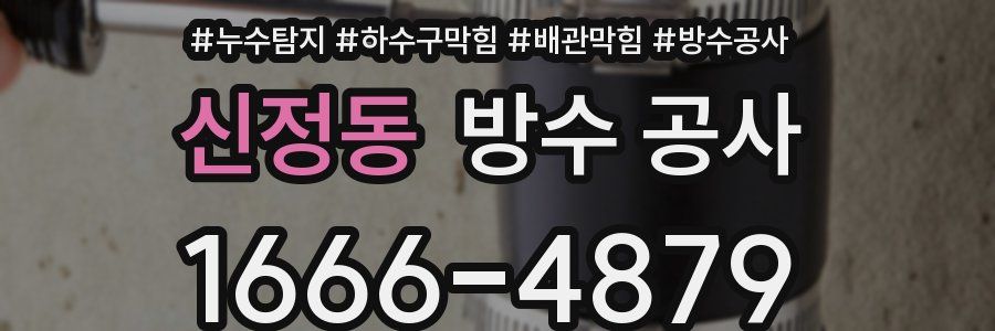 신정동 방수 공사